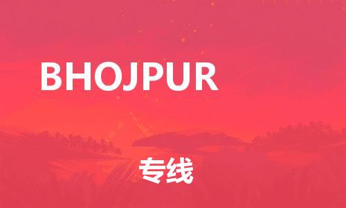 广州到BHOJPUR物流专线-秒速配送广州至BHOJPUR货运