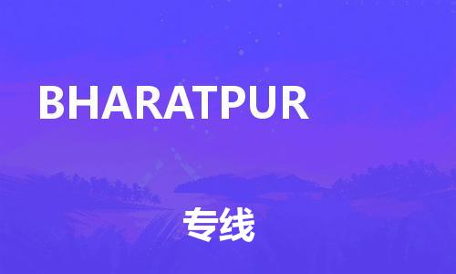 广州到BHARATPUR物流专线-广州至BHARATPUR货运-优质服务等你来体验