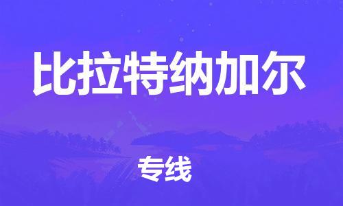 广州到比拉特纳加尔物流-高效的广州至比拉特纳加尔货运