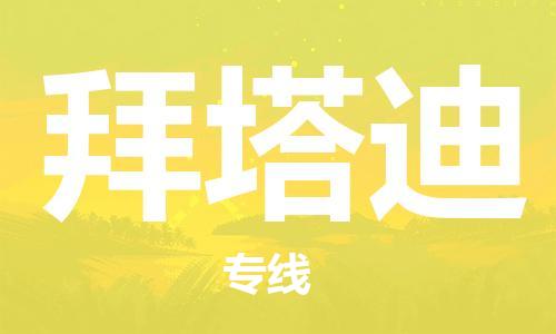 广州到拜塔迪物流专线-广州至拜塔迪货运让物品递送更快、更安全