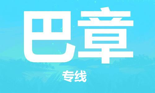 广州到巴章物流专线-广州至巴章货运-为您保驾护航