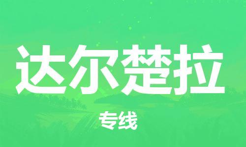 广州到达尔楚拉物流专线-广州至达尔楚拉货运拼车配送