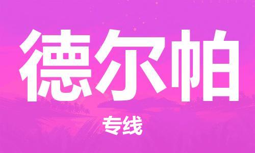 广州到德尔帕物流专线-德尔帕到广州货运-专业放心