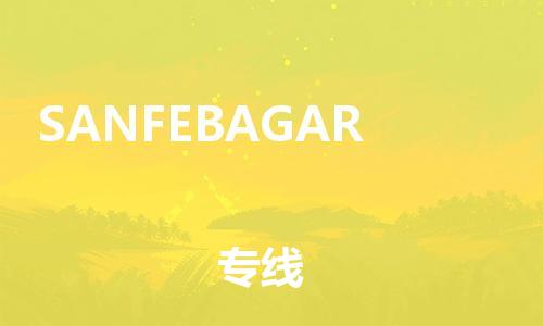 广州到SANFEBAGAR物流专线-广州至SANFEBAGAR货运-值得信赖的物流伙伴