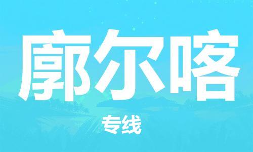 广州到廓尔喀物流专线-专业安全广州至廓尔喀货运