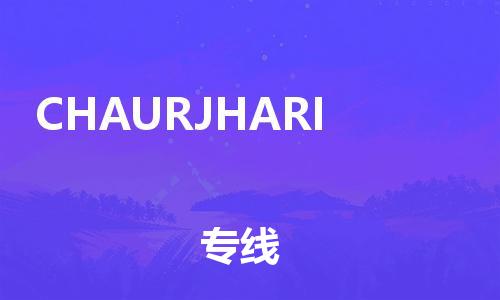广州到CHAURJHARI物流专线|广州到CHAURJHARI货运协手共赢