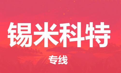 广州到锡米科特物流专线|锡米科特到广州货运|货