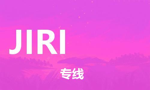 广州到JIRI物流专线-广州至JIRI货运-轻松搞定配送难题