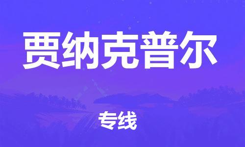 广州到贾纳克普尔物流专线-精准广州至贾纳克普尔货运