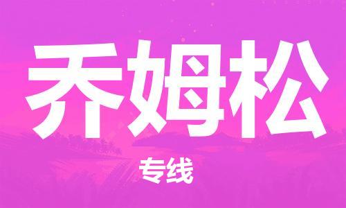 广州到乔姆松物流专线-尊享专业的广州至乔姆松货运-