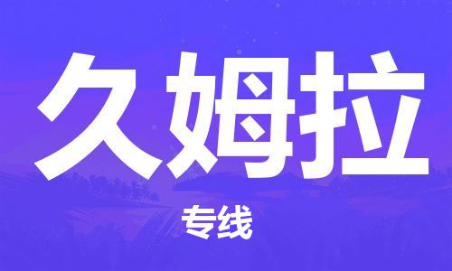 广州到久姆拉物流专线-广州到久姆拉货运-（全市/均可派送）