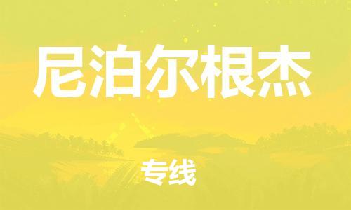 广州到尼泊尔根杰物流专线-广州到尼泊尔根杰货运-运输公司