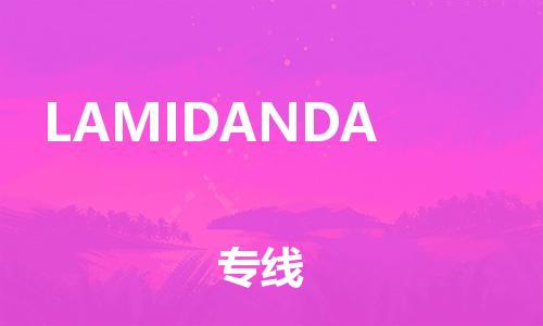 广州到LAMIDANDA物流专线-高效快捷的广州至LAMIDANDA货运