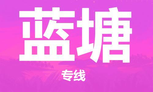 广州到蓝塘物流专线-广州至蓝塘货运专属团队