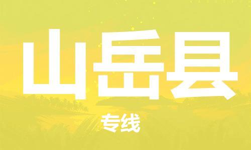 广州到山岳县物流专线|山岳县到广州货运|物流服务