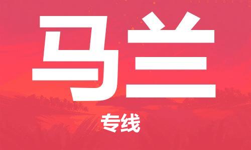 广州到马兰物流专线-马兰到广州货运-定制车型