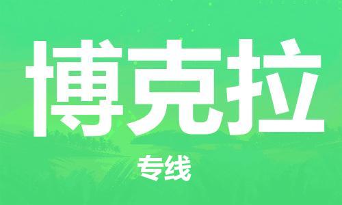 广州到博克拉物流专线-广州至博克拉货运物流运输