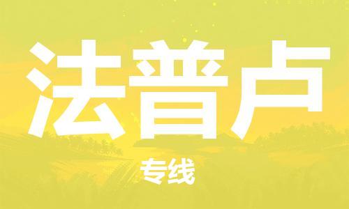 广州到法普卢物流专线-广州至法普卢货运专业、高效的