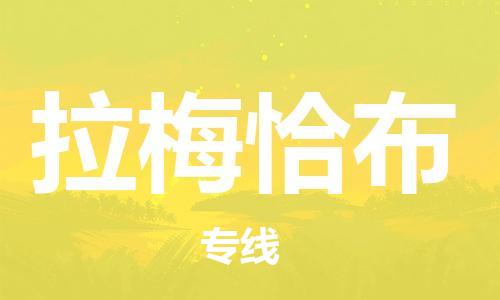 广州到拉梅恰布物流专线-广州至拉梅恰布货运为您轻松解决物流难题