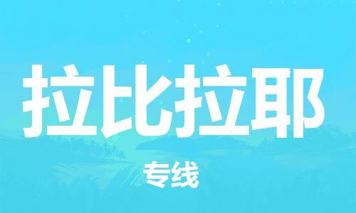 广州到拉比拉耶物流-广州至拉比拉耶货运安全、可靠的物流服务