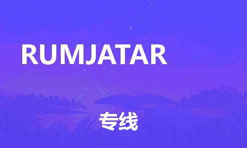 广州到RUMJATAR物流-货物保险，放心选择广州至RUMJATAR货运