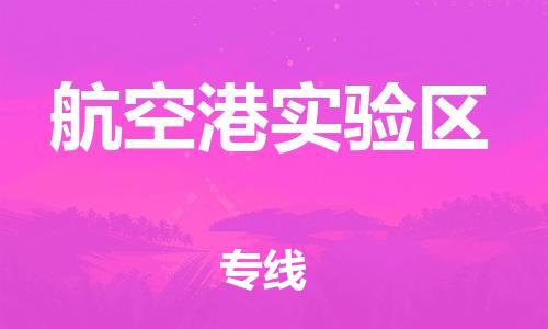 佛冈县到航空港实验区物流公司-佛冈县至航空港实验区专线跨区域的物流合作首选