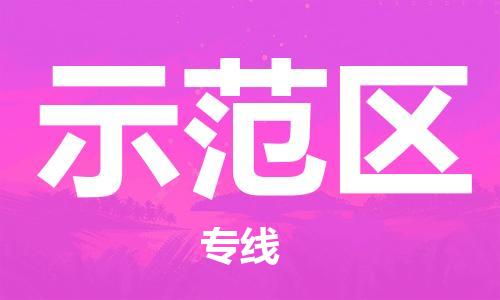 清远到示范区物流专线直达货运,清远到示范区涂料化工危险品专业提供车源运输