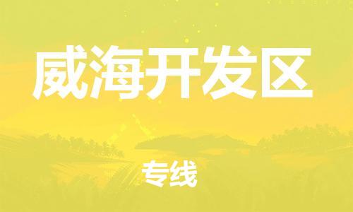 清远到威海开发区物流专线直达货运,清远到威海开发区涂料化工危险品专业提供车源运输